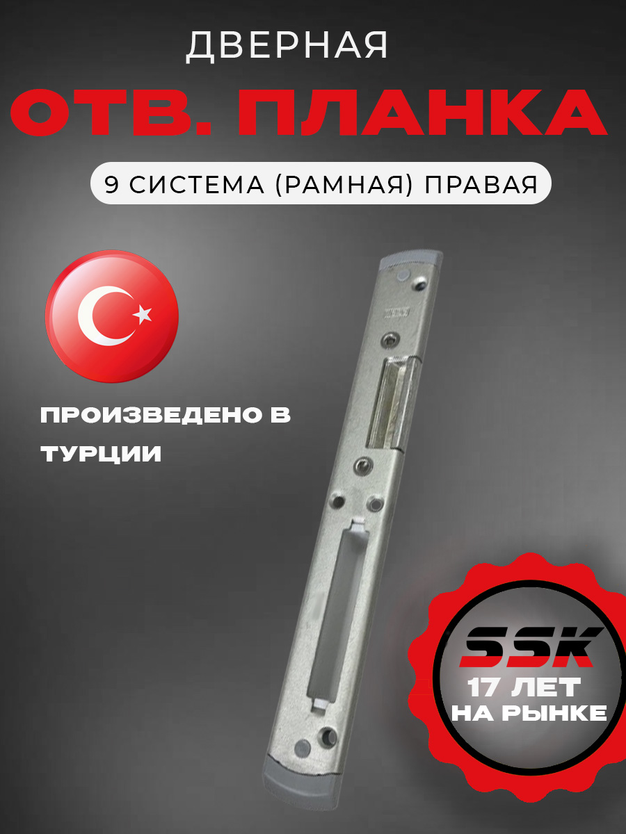 Отв. планка REZE ELEGANCE 9 система  (рамная) правая