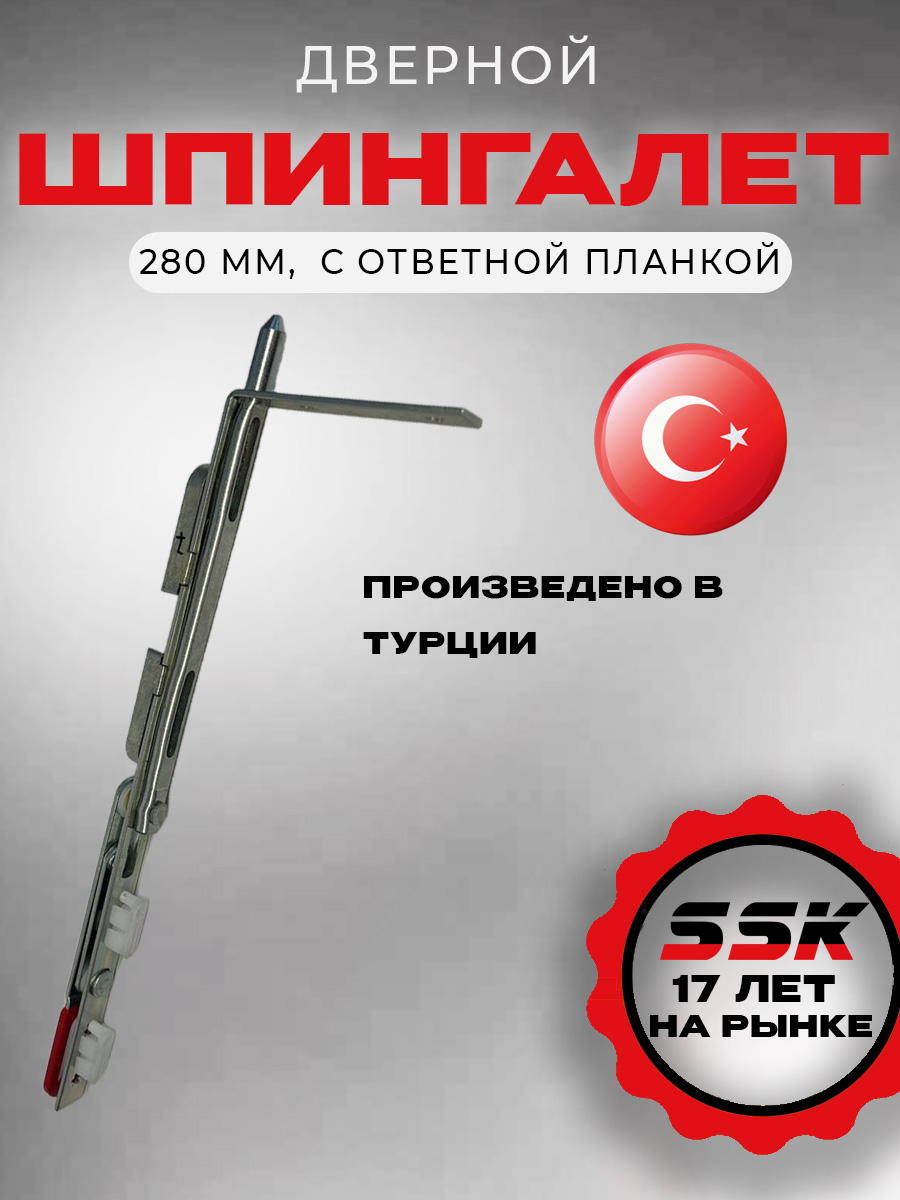 Шпингалет дверной 280 мм REZE с ответной планкой