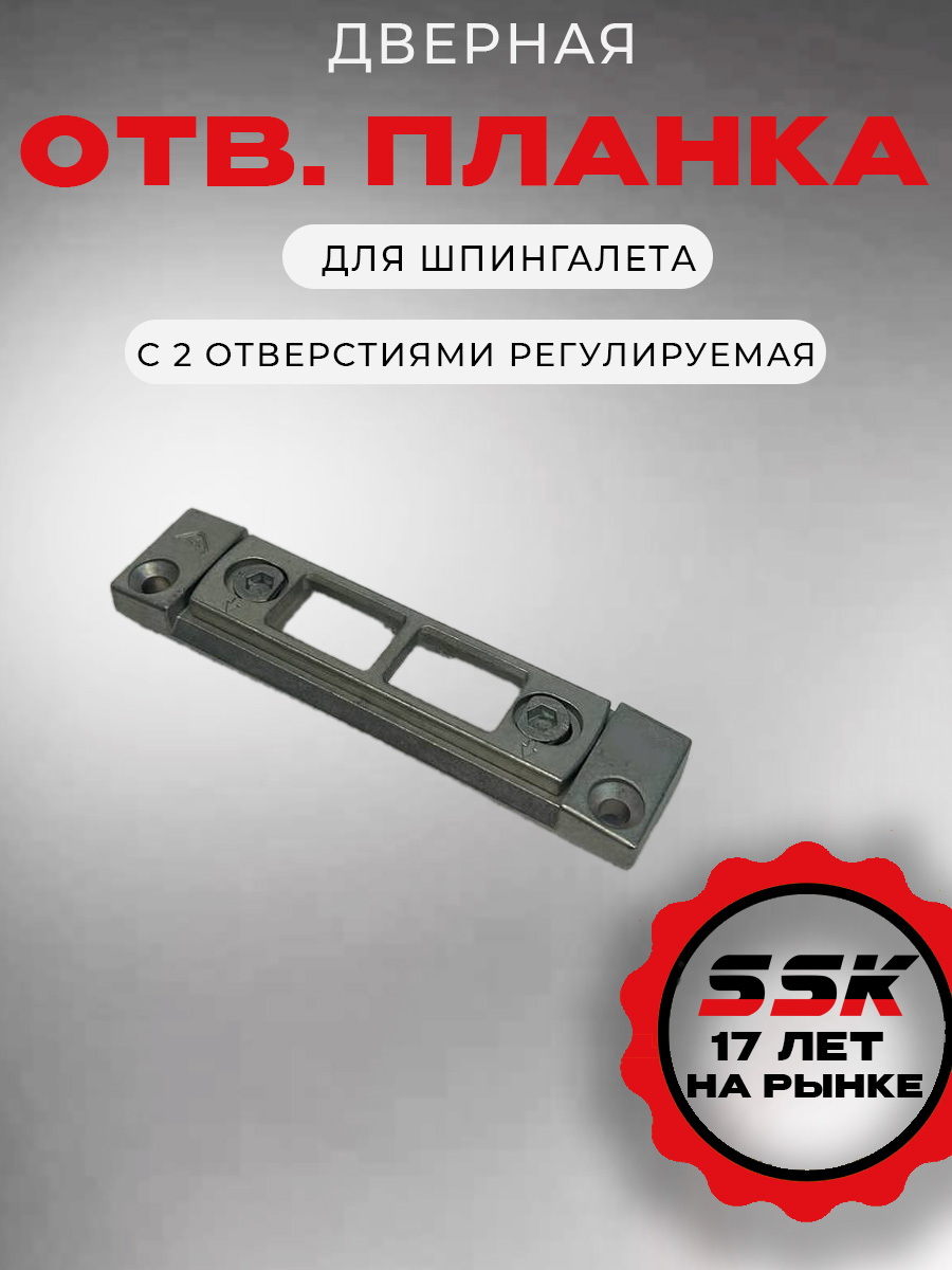 Планка ответная дверная для шпингалета для REHAU с 2 отверстиями регулируемая