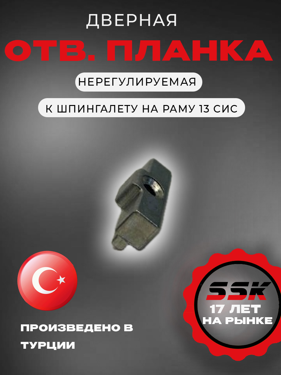 НЕрегулируемая Ответная планка REZE к шпингалету на раму 13 сис