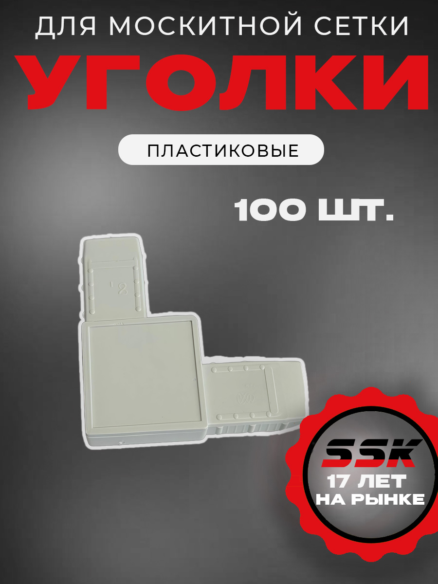 Уголок м/с БЕЛЫЙ №8       (RAL9016) уп=100шт кор=10уп=1000шт