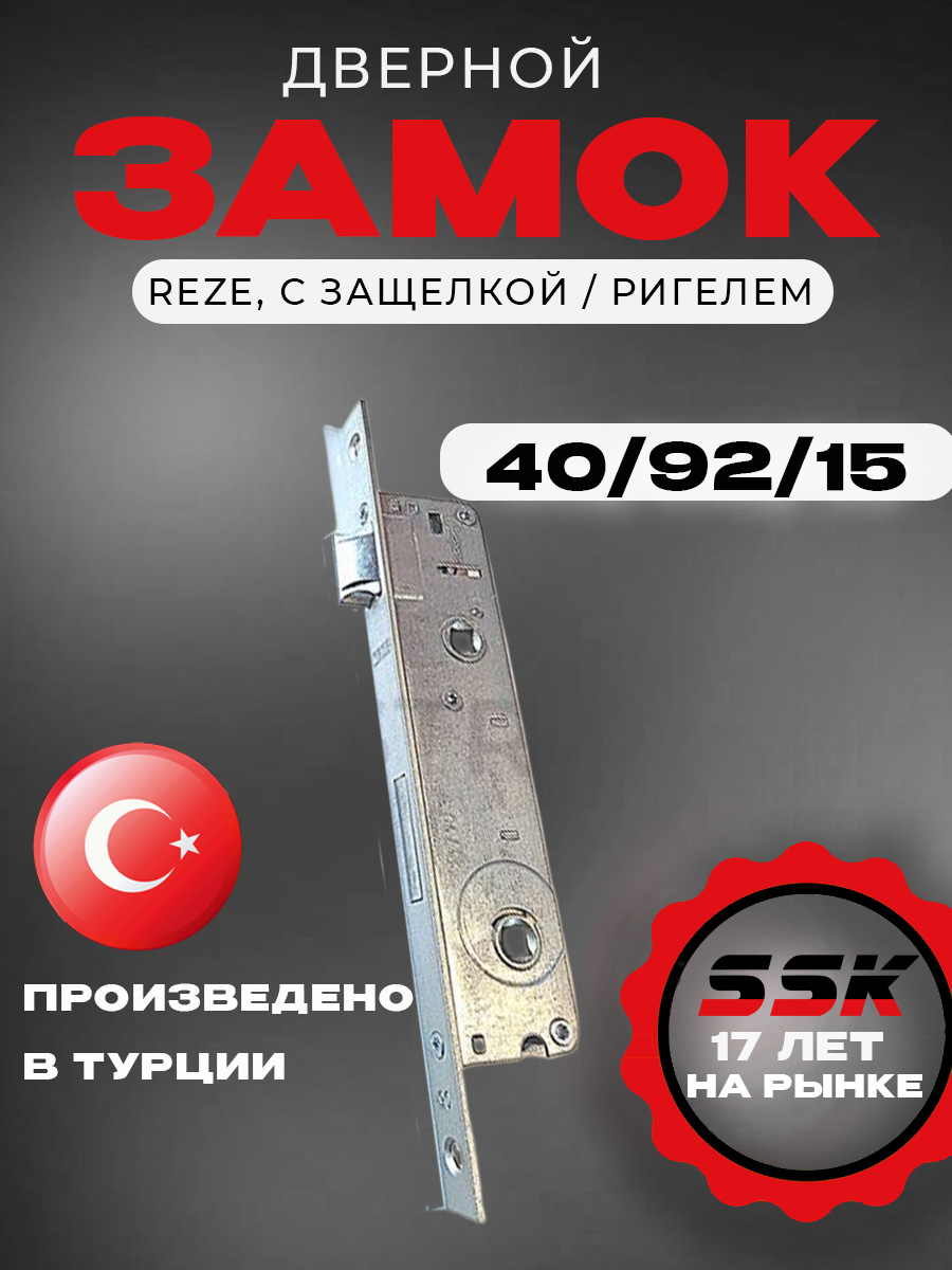 Замок REZE 40/92/16 с защелкой / ригелем (40 шт/уп)