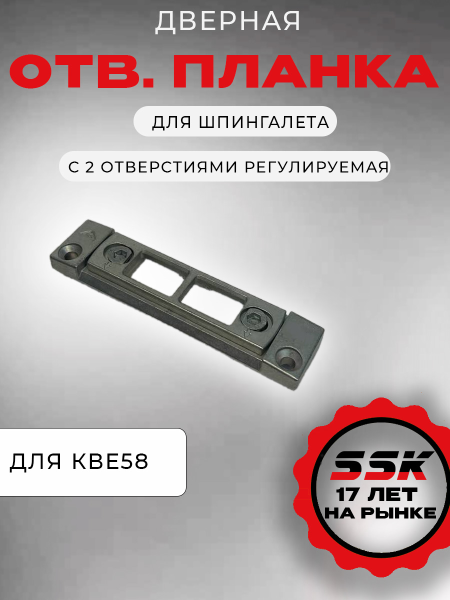 Планка ответная дверная для шпингалета для КВЕ58 с 2 отверстиями регулируемая