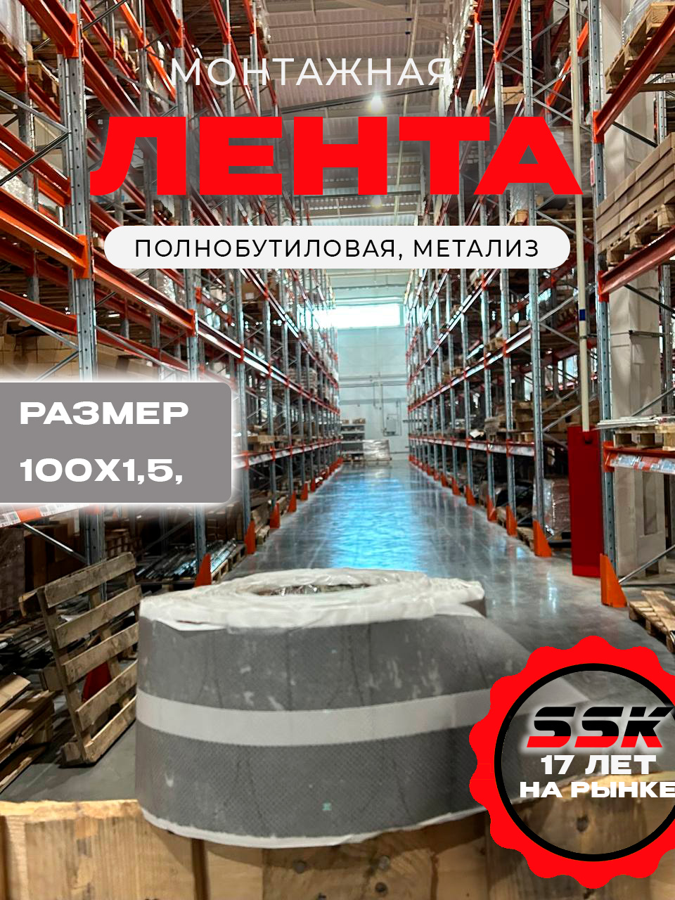 Лента для монтажа (полнобутиловая) МЕТАЛИЗ ЛМ (л) 100х1,5, шт=20м кор=4шт=80м