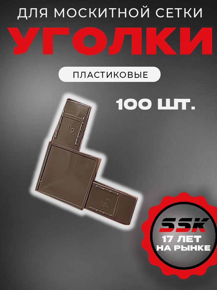 Уголок м/с КОРИЧН. №8   (RAL8017) уп=100шт кор=10уп=1000шт