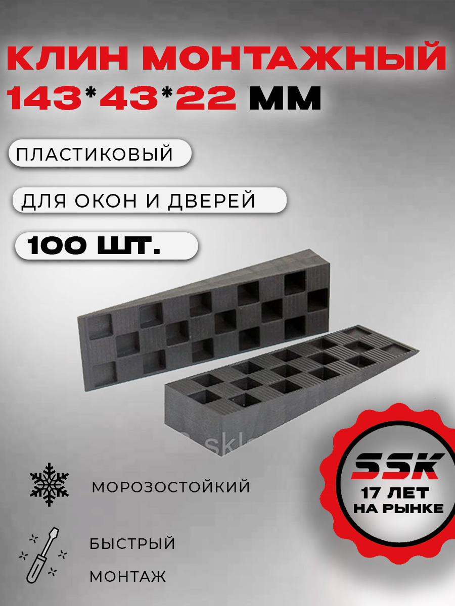 Клин большой монтажный ДШВ 143*43*22 кор=100шт