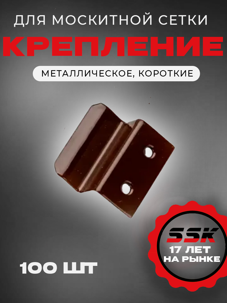 Крепление м/с МЕТАЛЛ КОРИЧН. (RAL8017) КОРОТКИЙ уп=100шт