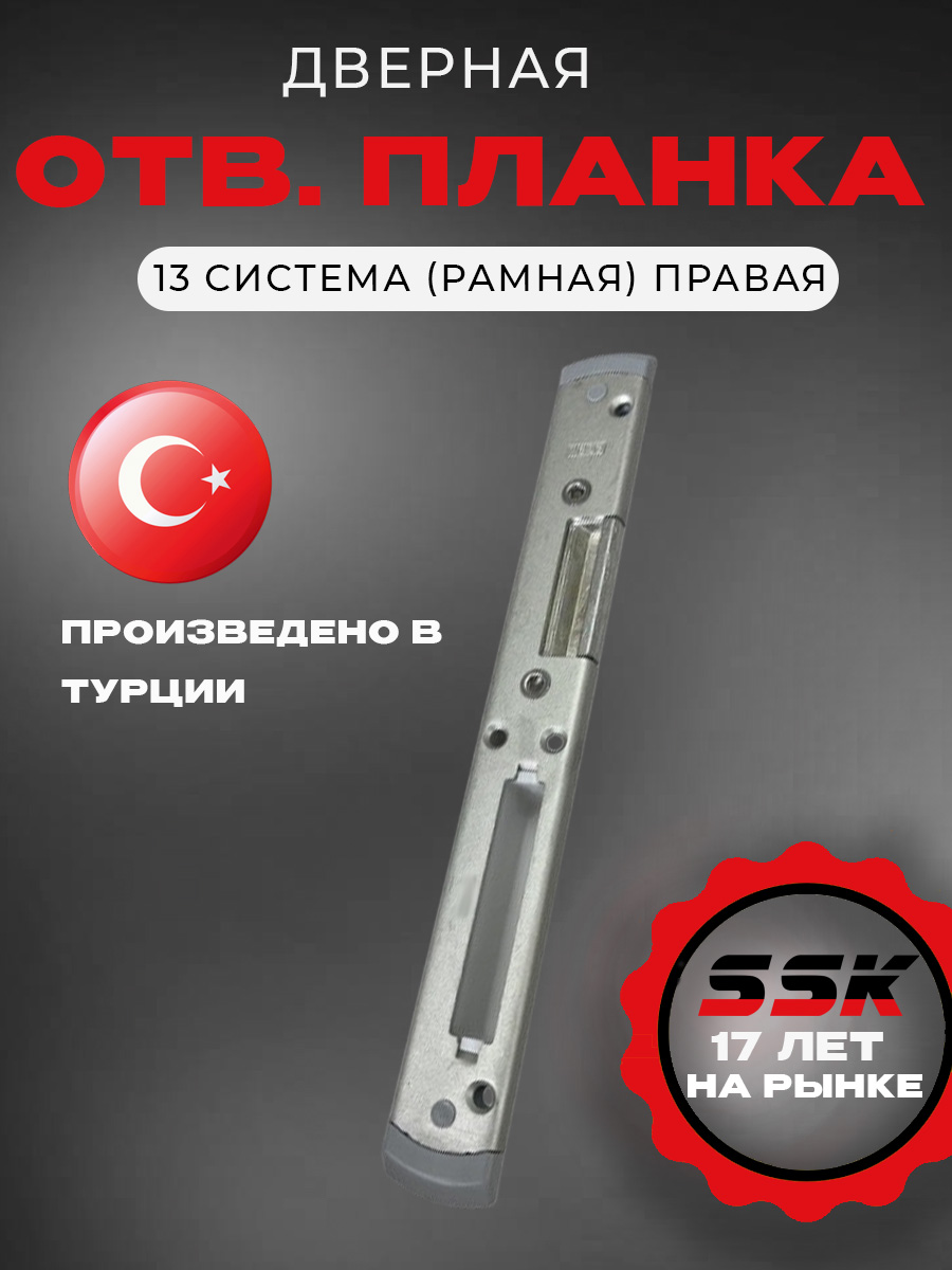 Отв. планка REZE ELEGANCE 13 система  (рамная) правая