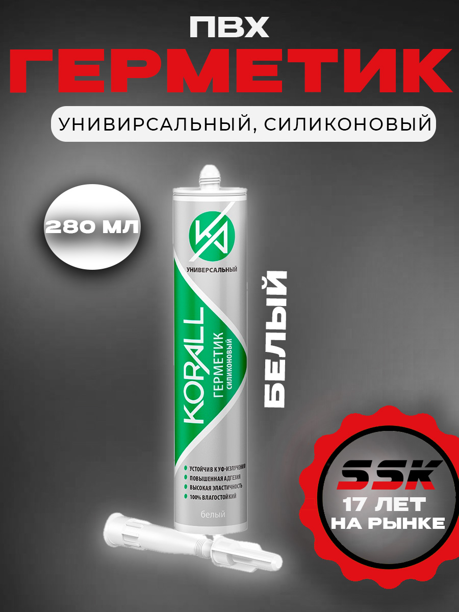герметик силикон KORALL  универсальный белый(280мл) кор=24шт