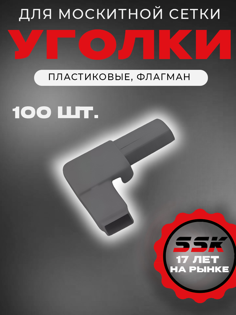 Уголок м/с Флагман АНТРАЦИТ уп=100шт кор=10уп=1000шт