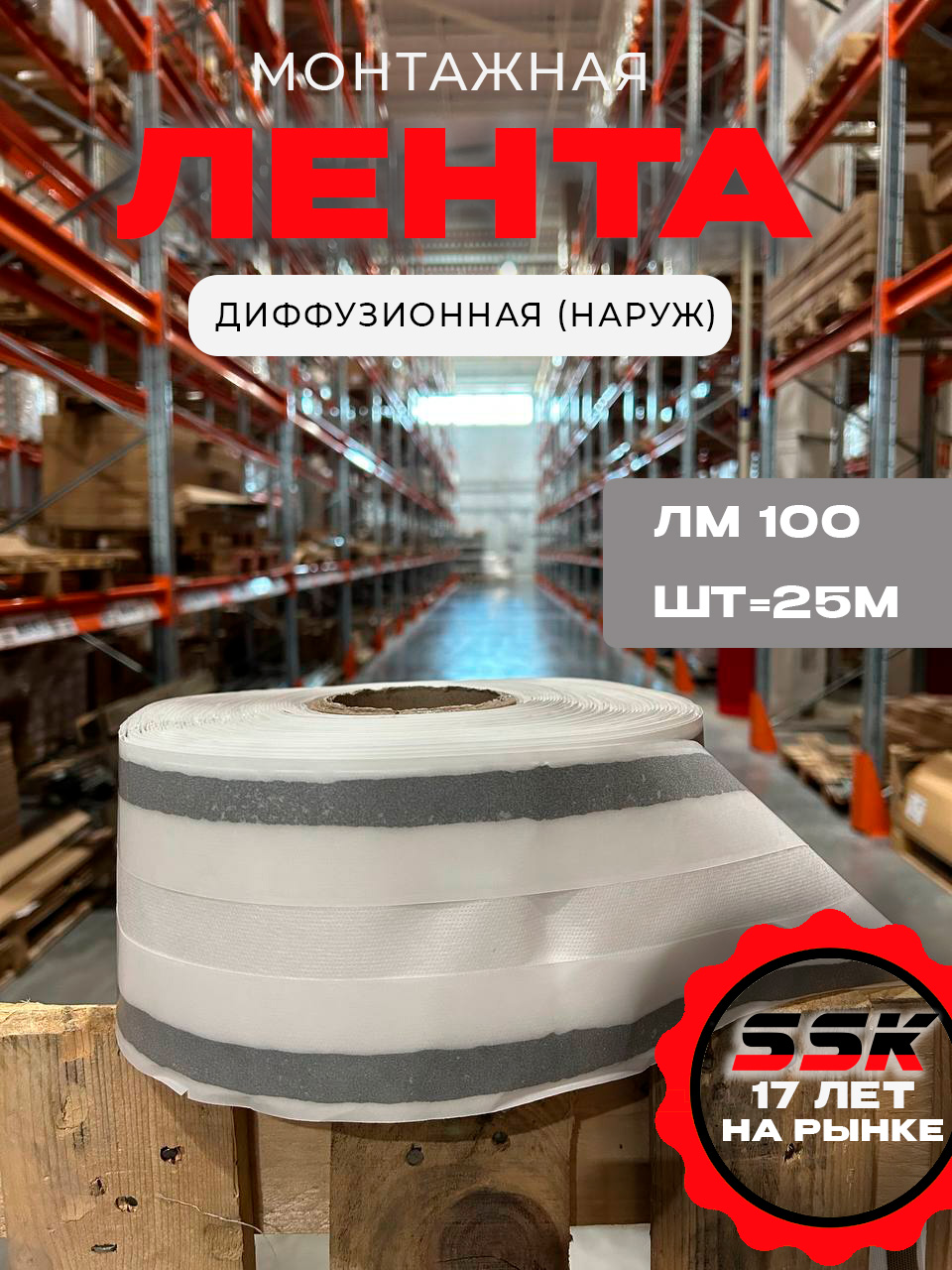 Лента для монтажа Диффузионная (наруж) ЛМ 100  шт=25м кор=4шт=100м