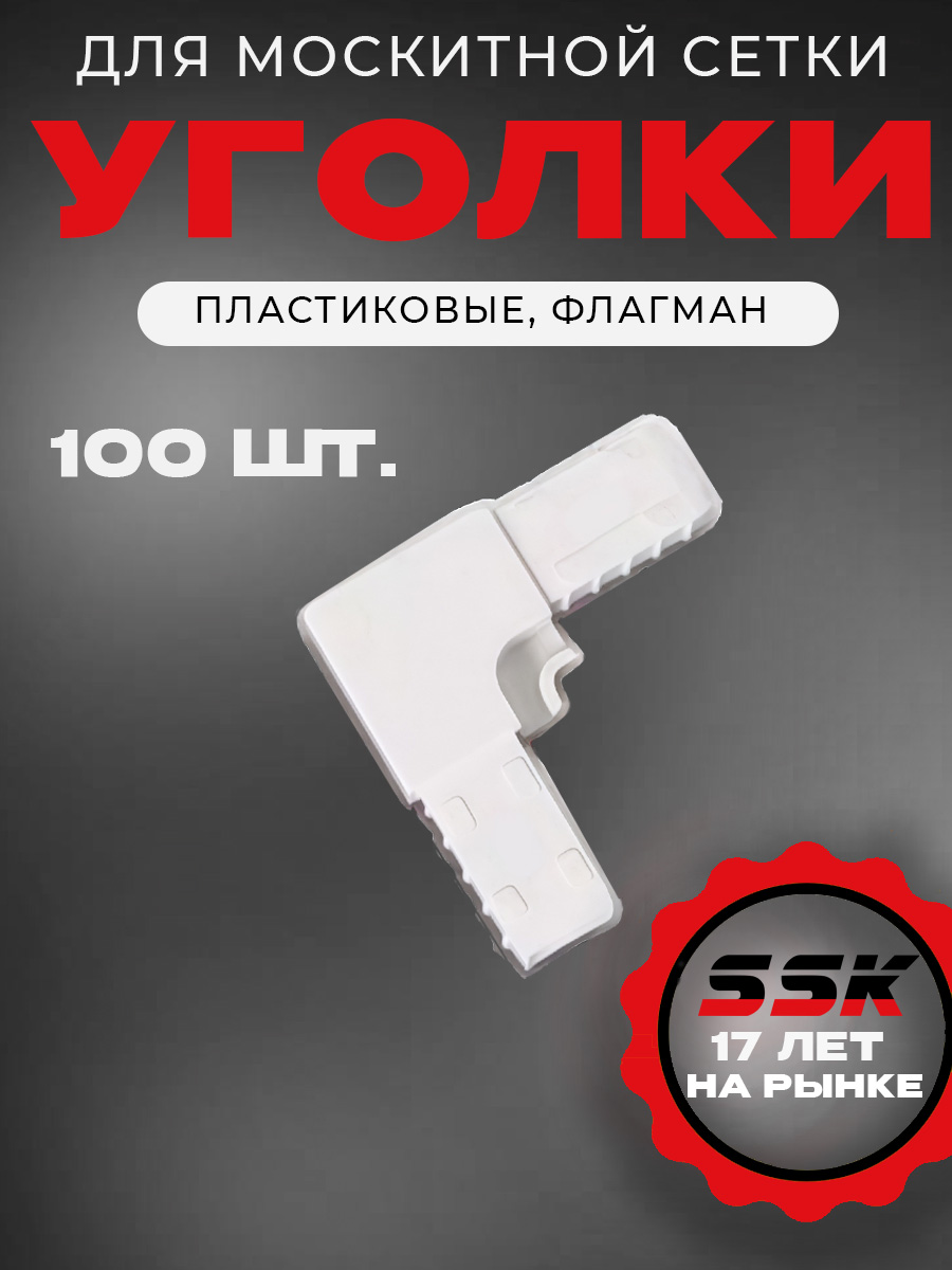 Уголок м/с Флагман БЕЛЫЙ уп=100шт кор=10уп=1000шт