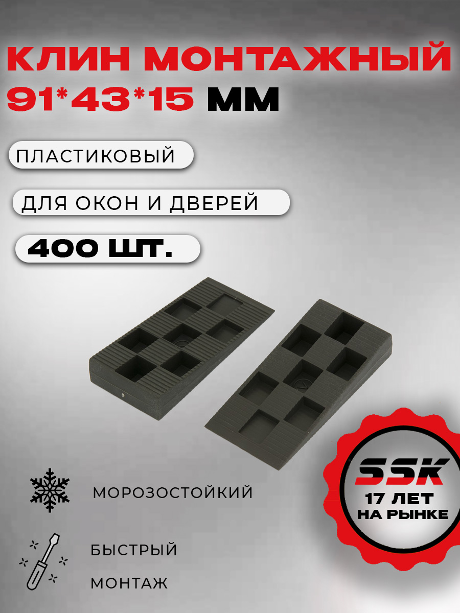 Клин малый монтажный ДШВ 91*43*15 кор=400шт