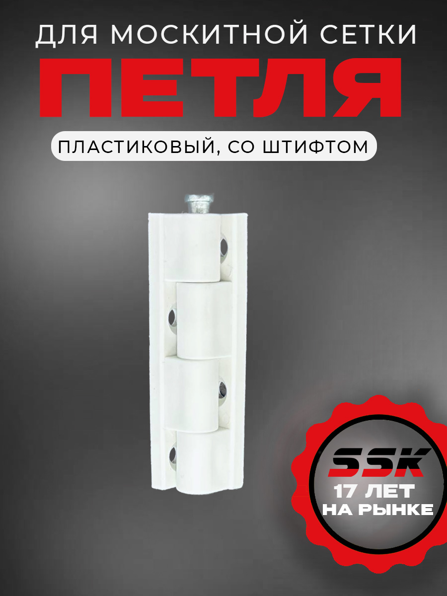 Петля м/с ПВХ БЕЛАЯ (со штифтом) уп=100шт