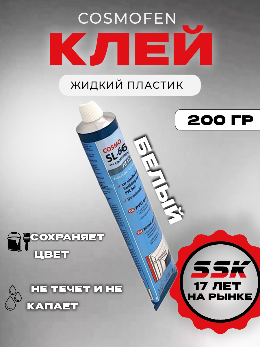 клей ПВХ  ( жидкий пластик) COSMOFEN 200гр. кор=30шт
