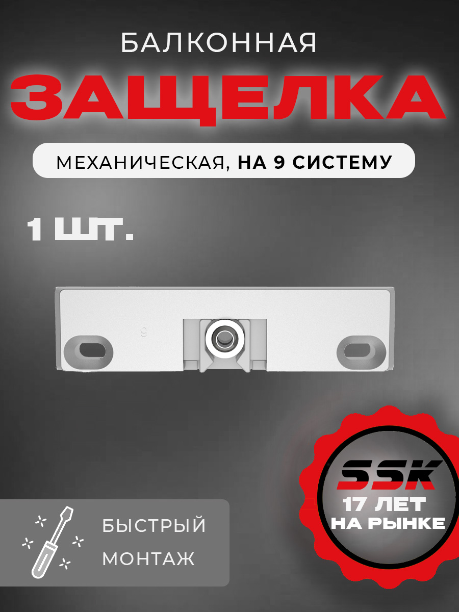 Балконная защелка механическая NOVOLINE 9 (уп.200 шт)