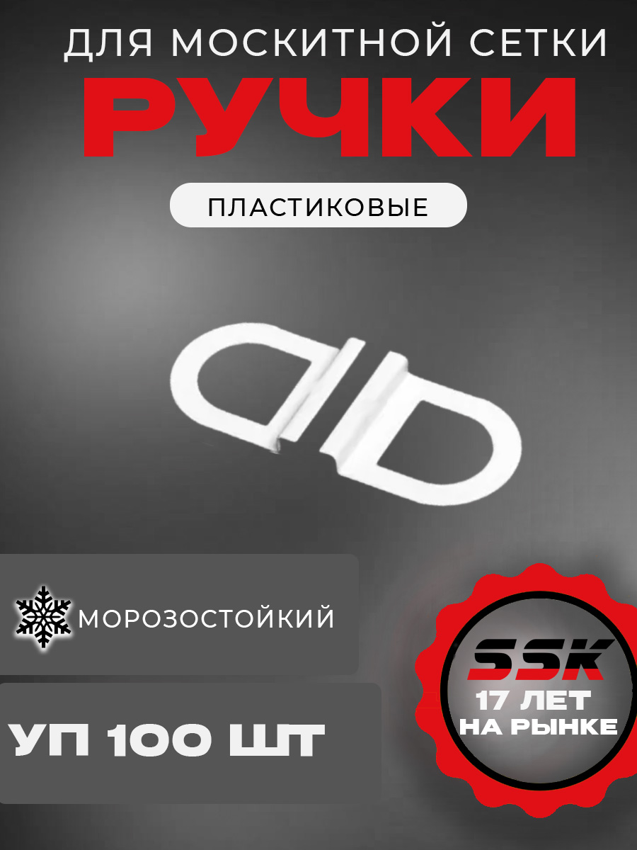 Ручка м/с ПВХ ЛЮКС БЕЛАЯ (RAL9016) уп=100шт кор=50уп=5000шт