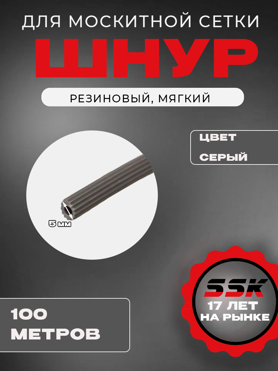 Резиновый шнур м/с (МЯГКИЙ) 5мм, шт=100м кор=10шт
