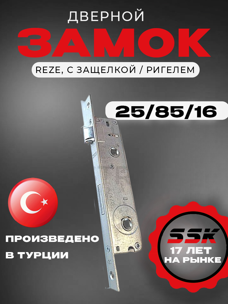 Замок REZE 25/85/16 с защелкой / ригелем (40 шт/уп)