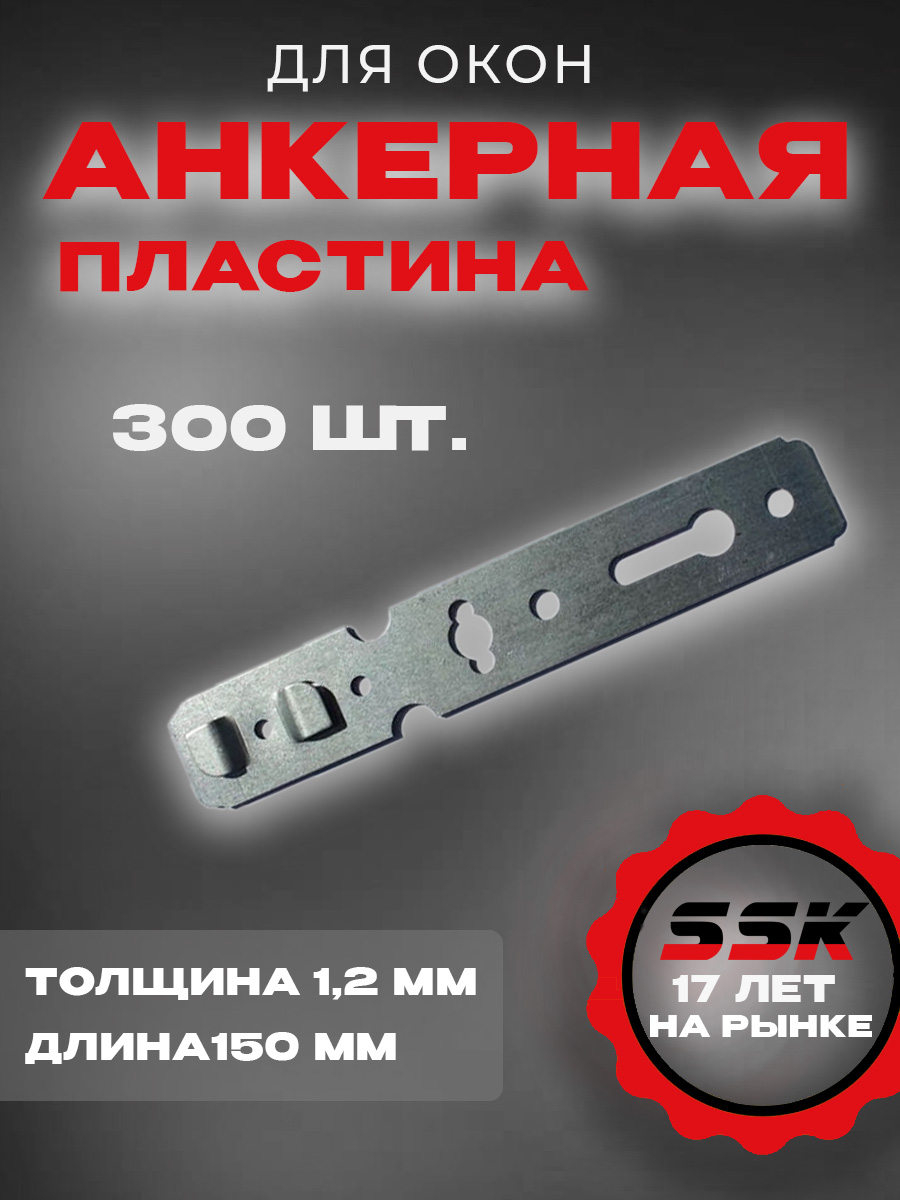 Анкерная пластина КВЕ58 (1,2) (L=150мм) кор=300шт