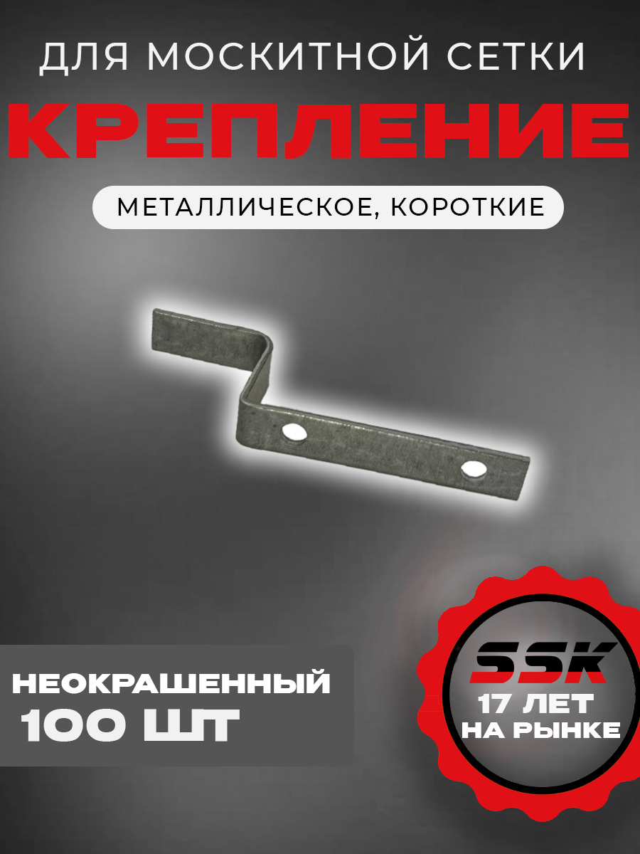 Крепление м/с НЕОКРАШЕННЫЕ металл КОРОТКИЙ   уп=100шт