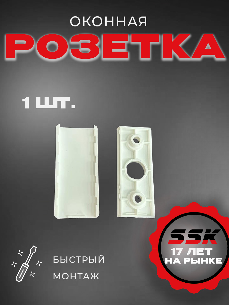 Розетка оконная сдвижная белая