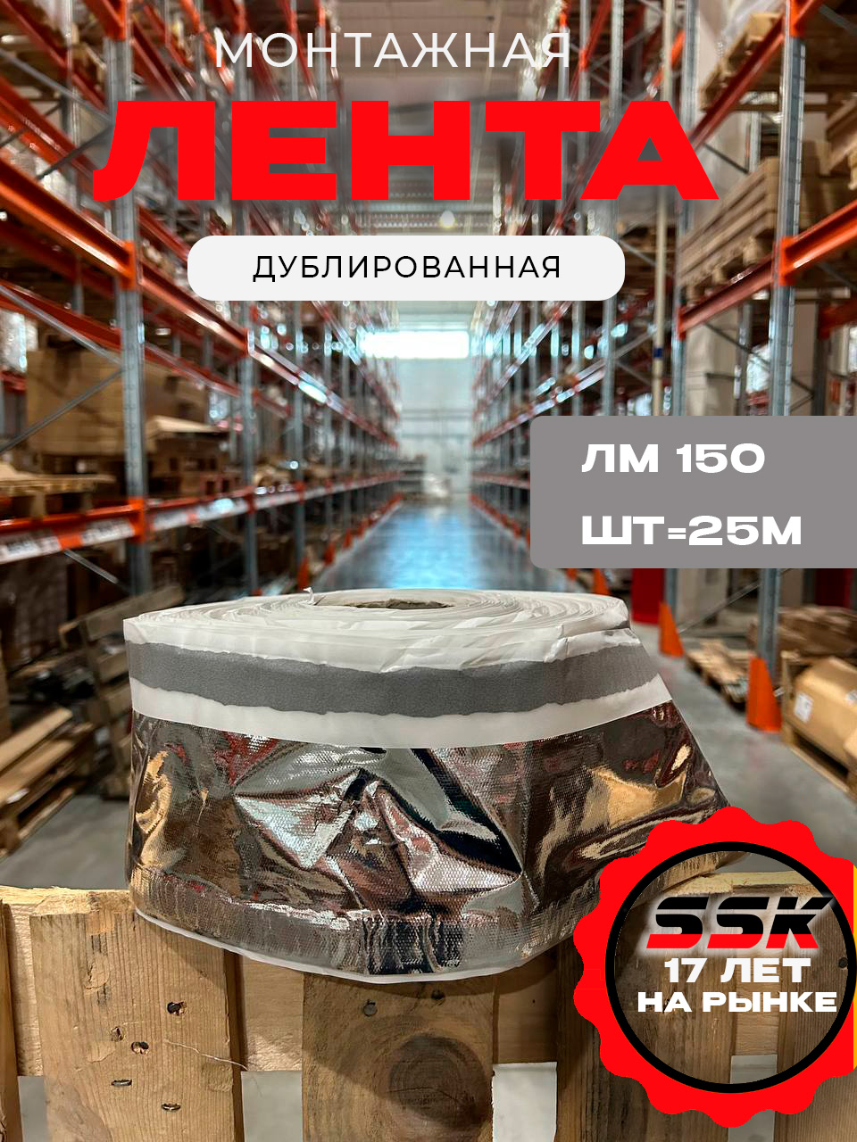 Лента для монтажа Дублированная ЛМ 150  шт=25м кор=2шт=50м