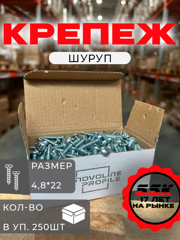 Шуруп NOVOLINE 4,8*22 уп=250шт кор=32уп=8000шт