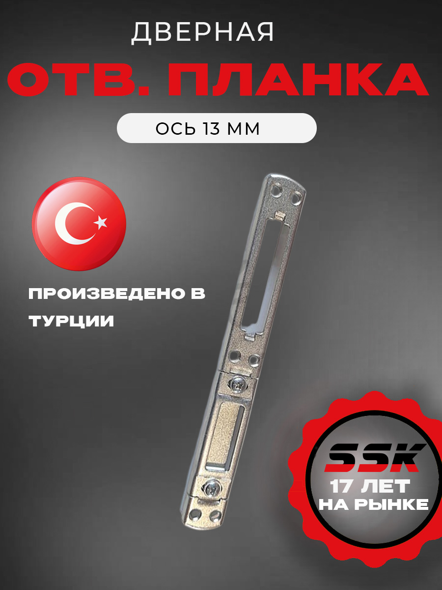 FLEX Ответная планка REZE ось 13 мм
