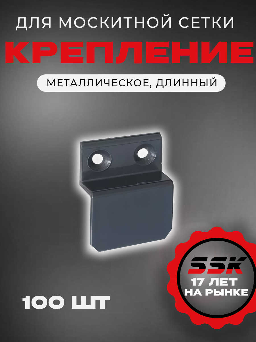 Крепление м/с МЕТАЛЛ АНТРАЦИТ (RAL7016) ДЛИННЫЙ  уп=100шт