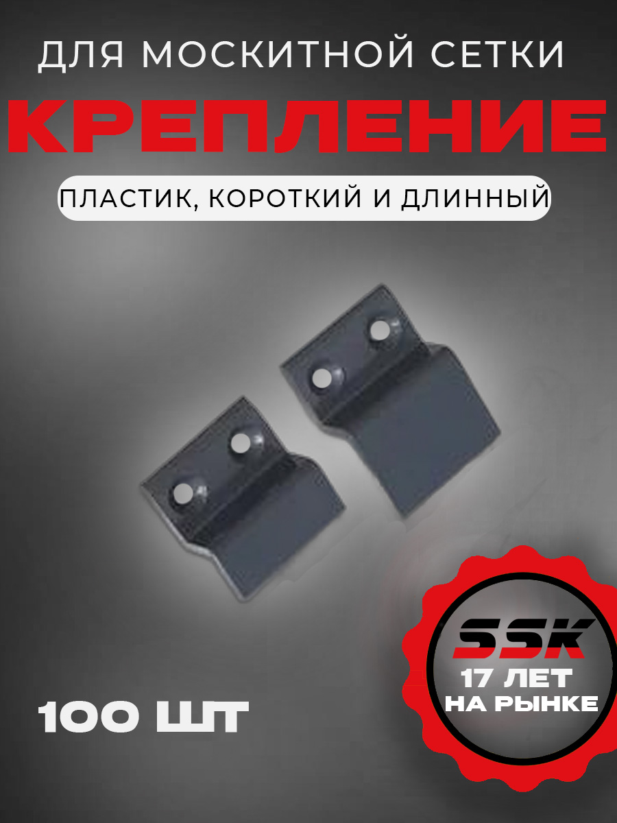Крепление м/с ПВХ АНТРАЦИТ (RAL7016) уп=100пар кор=9уп=900пар