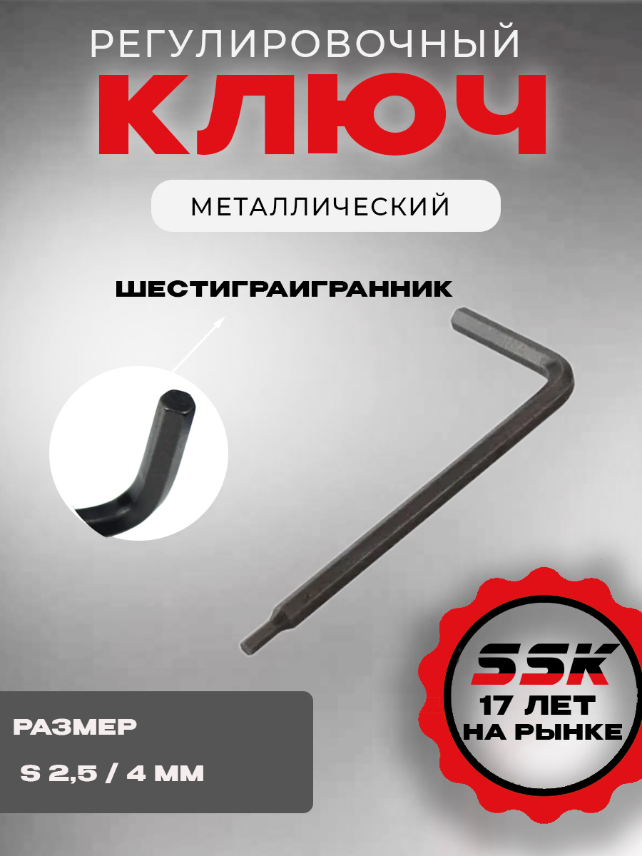 Ключ регулировочный РОТО S 2,5 / 4 мм