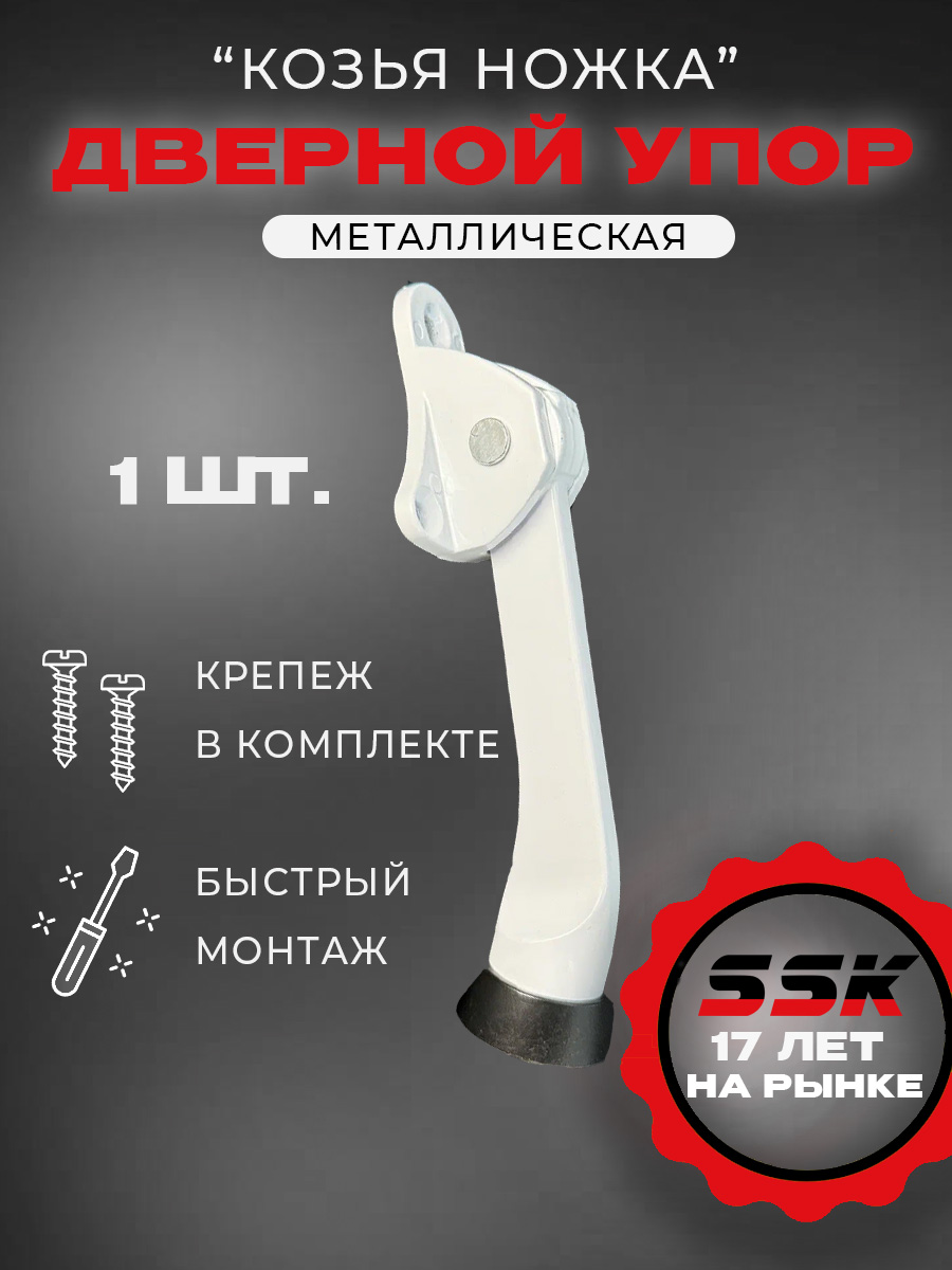 Дверной упор "козья ножка" NOVOLINE RAL 9016 белый (уп. 100 шт.)