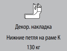 Декоративная накладка К6/130 УСИЛЕННОЙ НПР СЕРЕБРО R01.1 левая