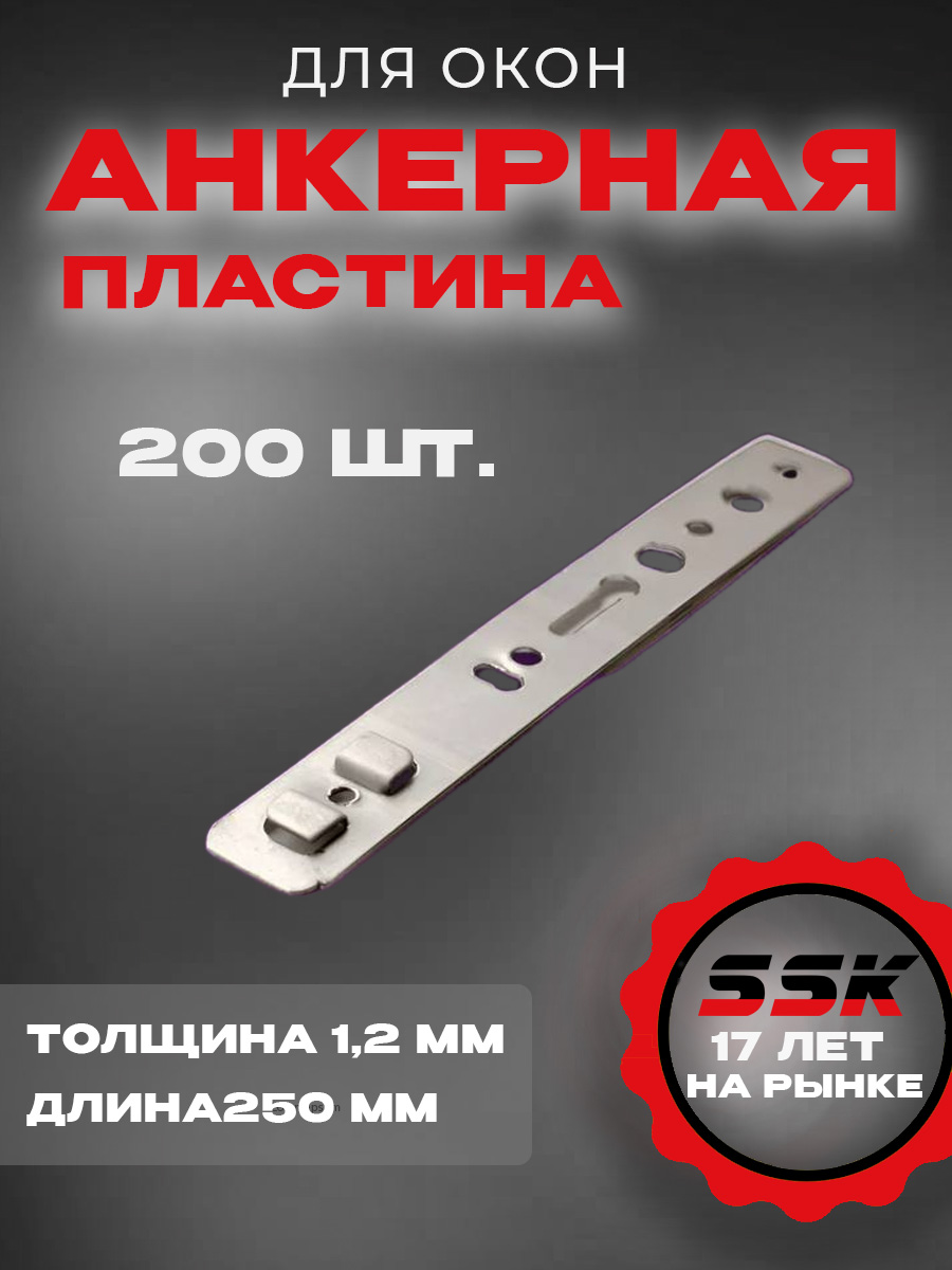 Анкерная пластина КВЕ58 (1,2) (L=250мм) кор=200шт