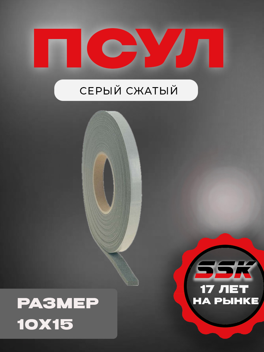 ПСУЛ серый сжатый 10х15 шт=8м кор=30шт=240м ЛИПЛЕНТ