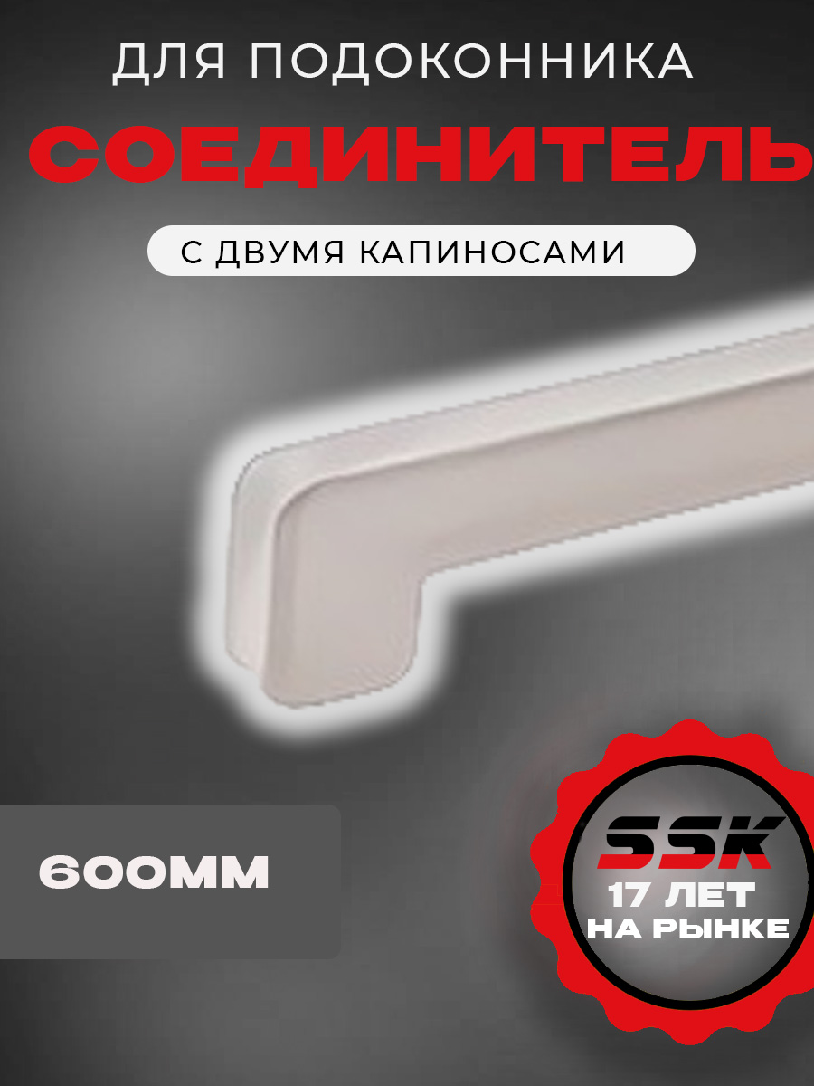 Соединитель подоконника Стандарт, 600мм, с двумя капиносами, белый кор=100шт