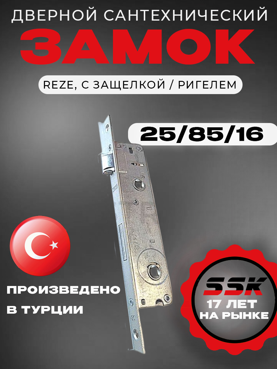 САНТЕХНИЧЕСКИЙ Замок REZE 25/90/16 с защелкой / ригелем (40 шт/уп)