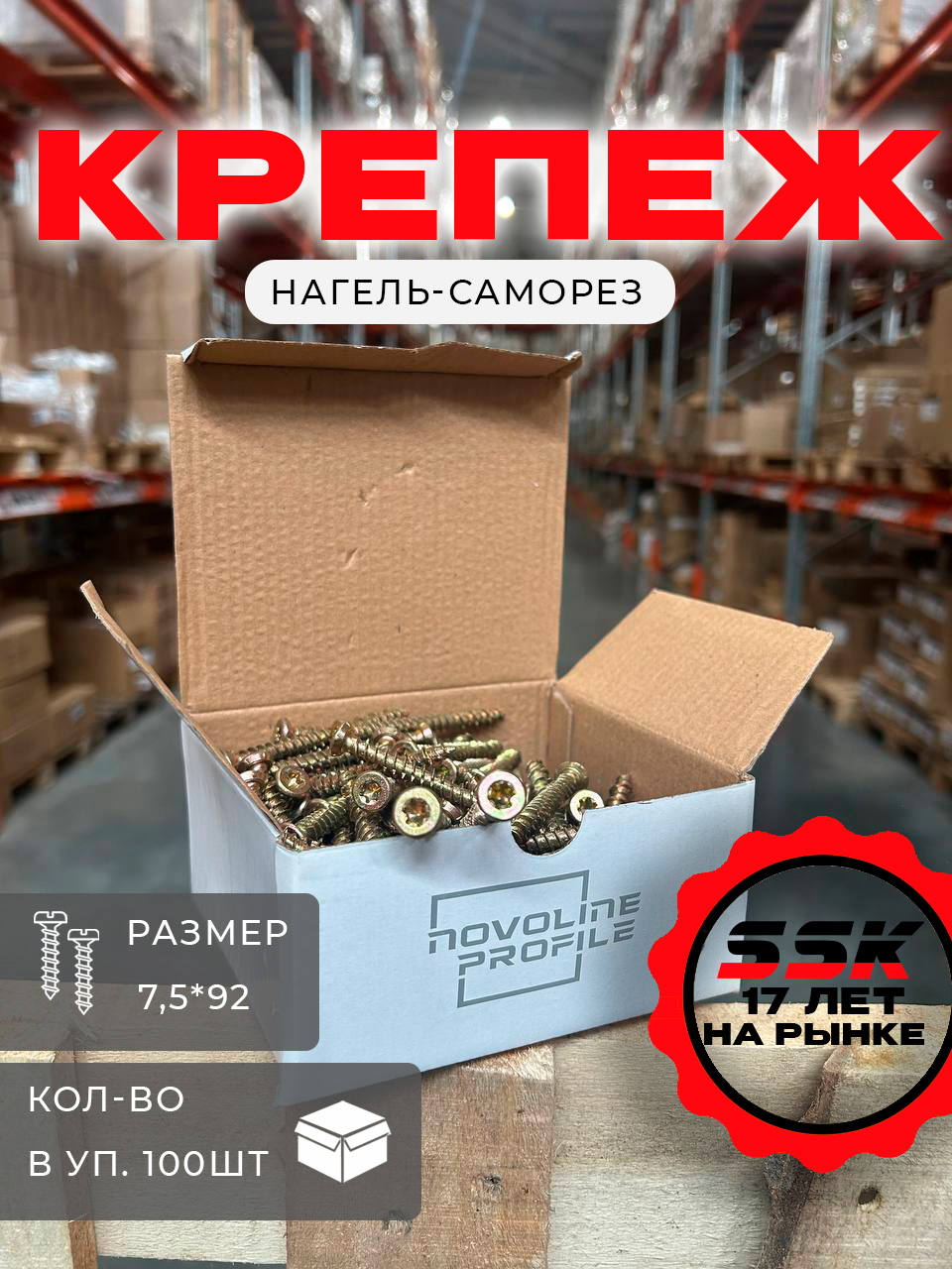 Нагель-саморез NOVOLINE 7,5* 92 уп=100шт кор=10уп=1000шт