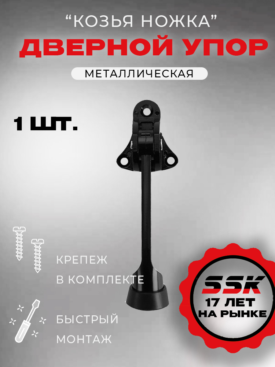 Дверной упор "козья ножка" NOVOLINE RAL 9005 чёрный (уп. 100 шт.)