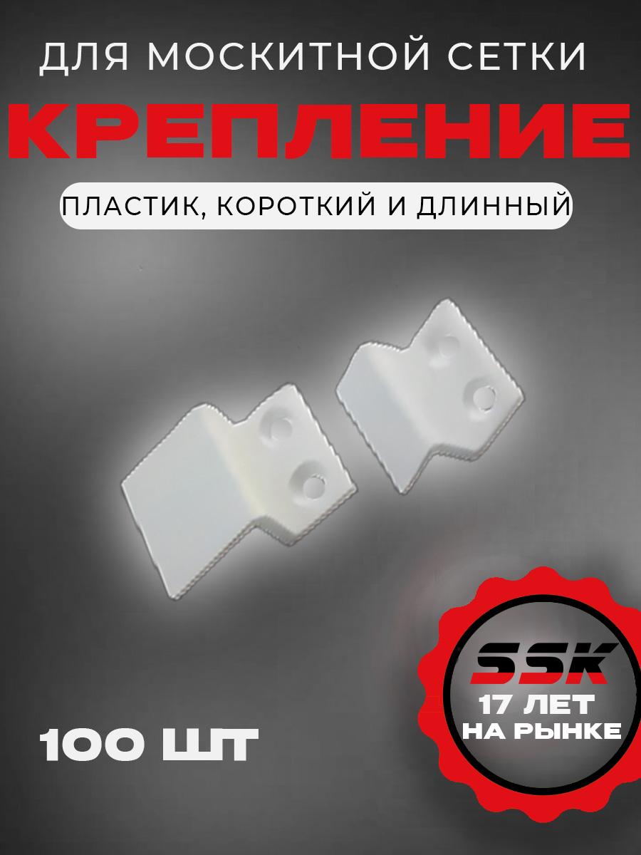 Крепление м/с ПВХ БЕЛЫЕ        (RAL9016) уп=100пар кор=9/10уп=900/1000пар