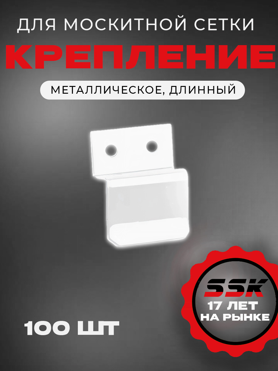 Крепление м/с МЕТАЛЛ БЕЛЫЙ (RAL9016) ДЛИННЫЙ  уп=100шт