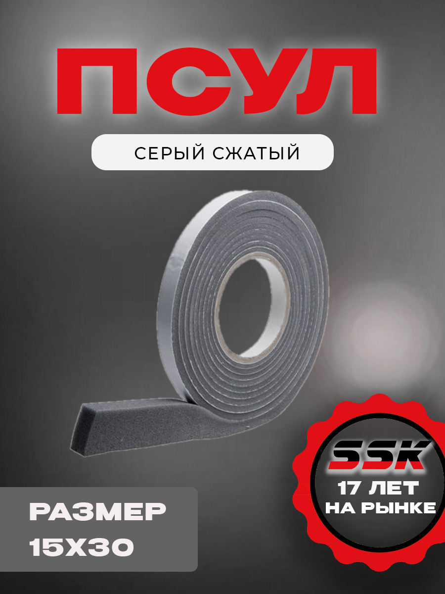 ПСУЛ серый сжатый 15х30 шт=6м кор=20шт=120м ЛИПЛЕНТ