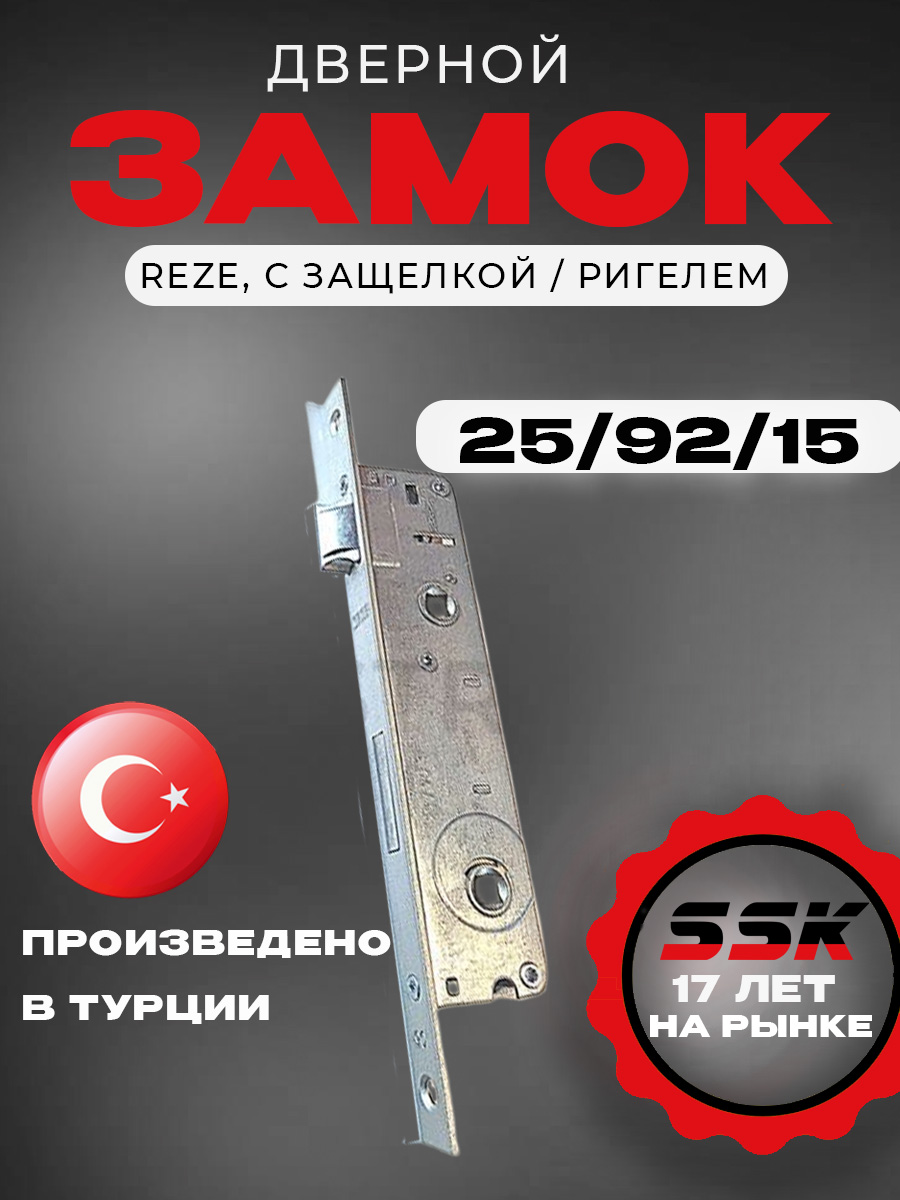 Замок REZE 25/92/16 с защелкой / ригелем (40 шт/уп)
