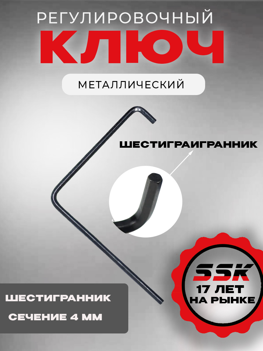 Ключ регулировочный РОТО S4 mm арт 208609