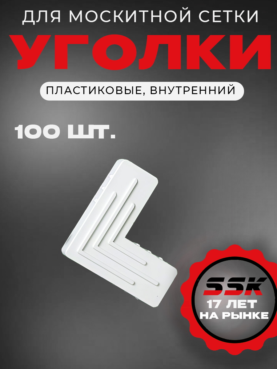 Уголок м/с  ВНУТРЕННИЙ белый уп=100шт кор=10уп=1000шт
