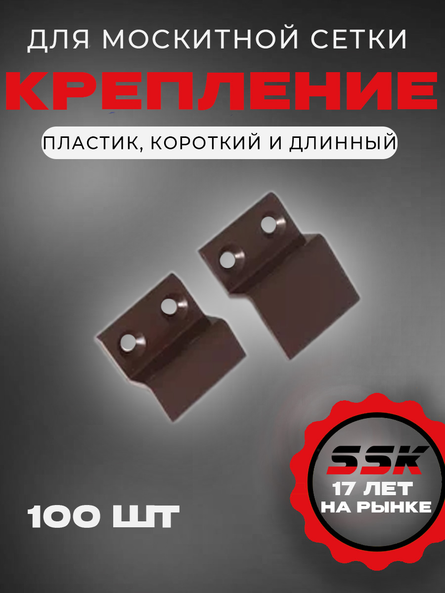 Крепление м/с ПВХ КОРИЧН.    (RAL8017) уп=100пар кор=9уп=900пар