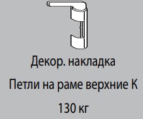 Декоративная накладка К6/130 УСИЛЕННОЙ ВПР СЕРЕБРО R01.1 правая
