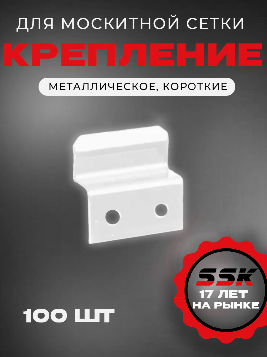 Крепление м/с МЕТАЛЛ БЕЛЫЙ (RAL9016) КОРОТКИЙ уп=100шт
