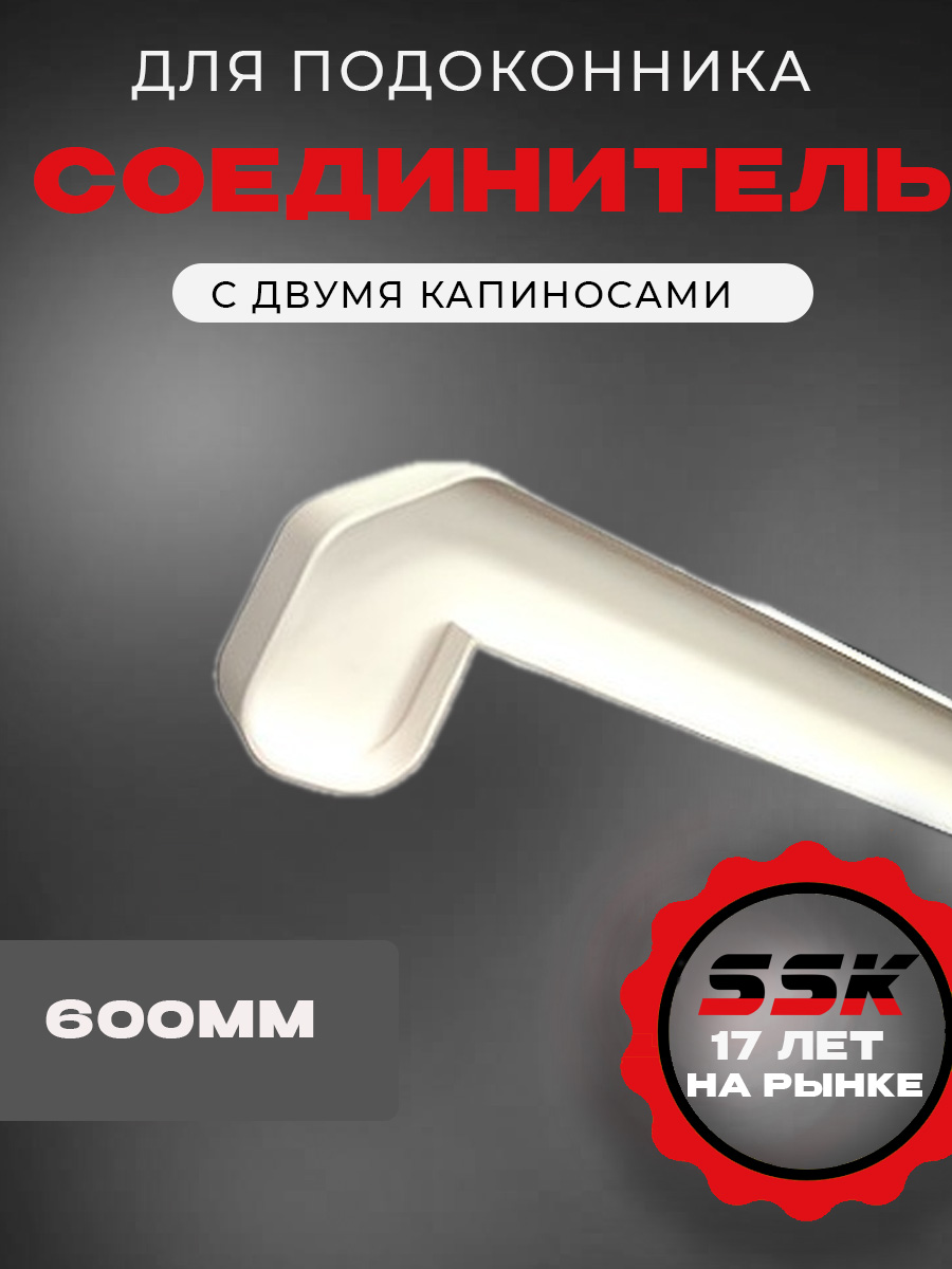Соединитель подоконника LUX, 600мм, с двумя капиносами, белый кор=100шт